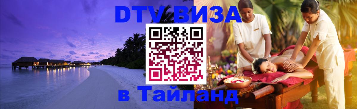 DTV Visa Thailand — прайс и условия, виза без дополнительных документов - Бейрут  20.11.2025 