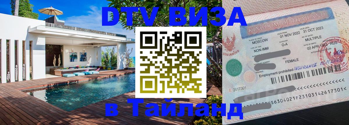 DTV Visa Thailand — прайс и условия, виза без дополнительных документов - Бейрут 